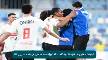غيابات مفاجئة.. الزمالك يفتقد عددًا كبيرًا أمام الأهلي في قمة الديربي 131